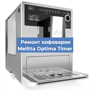 Замена ТЭНа на кофемашине Melitta Optima Timer в Нижнем Новгороде